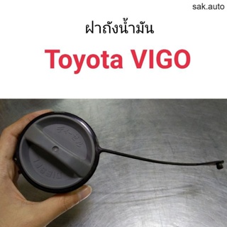 ฝาถังน้ำมัน ฝาถังโซล่า Toyota Vigo อะไหล่รถ BTS