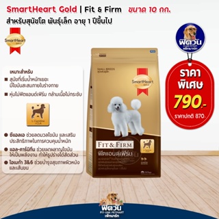 SmartHeart-Gold-FIT&FIRM-ADULT,SMALL BREED สุนัข1ปีขึ้นไป-พันธ์เล็ก 10 กิโล