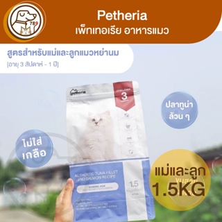 Petheria เพ็ทเทอเรีย แม่แมวและลูกแมว สูตร Shining 1.5Kg