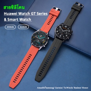 สายHuawei Watch GT / GT 2 / 2 pro สายสำหรับ นาฬิกา 20 mm / 22 mm สายยางซิลิโคน Amazfit,Huawei,Samsung,Garmin