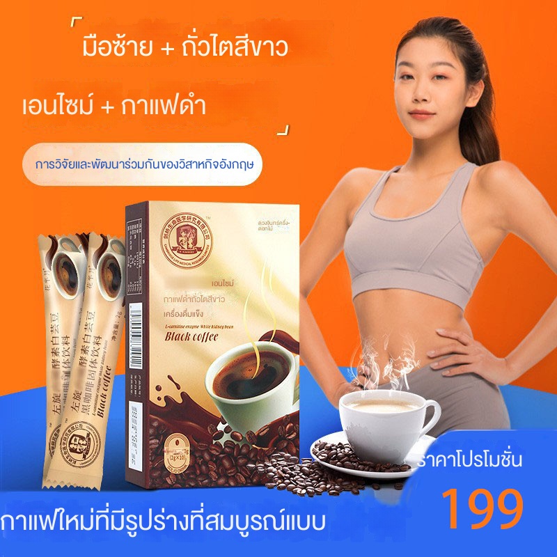 ใหม่-กาแฟลดน้ำหนัก-kidney-bean-coffee-กาแฟสำเร็จรูป-กาแฟดำ-no-sugar-0-fat-กาแฟสดชื่น