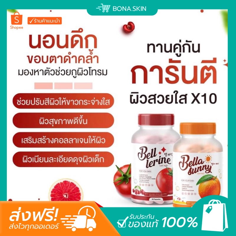 lt-พร้อมส่ง-ส่งฟรี-gt-1-แถม-1-bell-lerine-กลูต้าเบล์เลอรีน-bella-sunny-ซันนี่เบลล์เซตคู่ผิวสวยใสวิตามินกันแดดผิวขาวใส