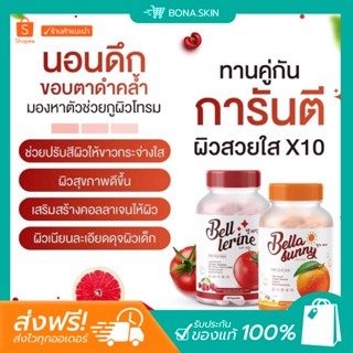 &lt; พร้อมส่ง + ส่งฟรี &gt; 1 แถม 1 🍅 Bell Lerine กลูต้าเบล์เลอรีน Bella Sunny ซันนี่เบลล์เซตคู่ผิวสวยใสวิตามินกันแดดผิวขาวใส