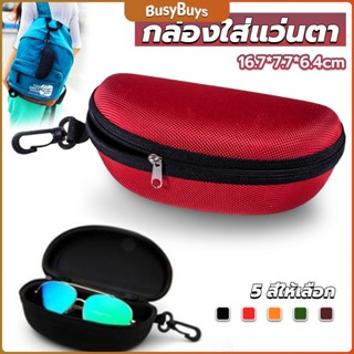 B.B. กล่องใส่แว่นตาวัสดุ EVA กล่องใส่แว่นกันแดด มีซิป แบบพกพา Sunglasses case