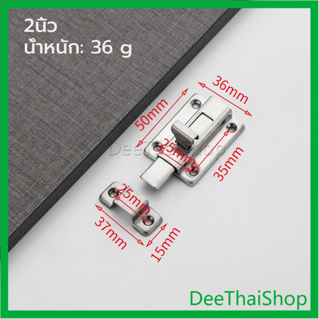 deethai-กลอนประตู-ห้องน้ำ-สเตนเลสแท้-พร้อมสกูร-2นิ้ว-3นิ้ว-4นิ้ว-stainless-steel-locks