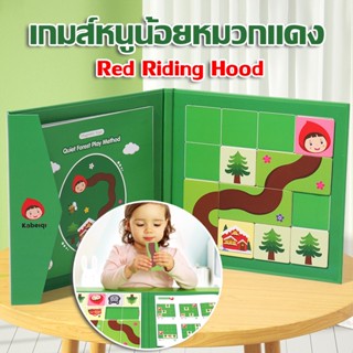 ✅COD✅บอร์ดเกมส์ เกมส์หนูน้อยหมวกแดง Red Riding Hood  ฝึกการแก้ปัญหา  เพื่อการเรียนรู้ ฝึกสมอง