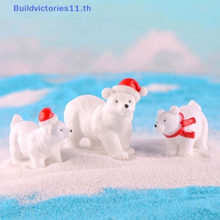 Buildvictories11 ฟิกเกอร์หมีขั้วโลก คริสต์มาส ขนาดเล็ก สําหรับตกแต่งสวน