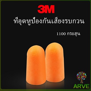 ที่อุดหูกันเสียง ลดเสียงและเสียงรบกวนเวลานอน ลดเสียงรบกวน ราคา ต่อ 1 คู่ Anti-noise earplugs