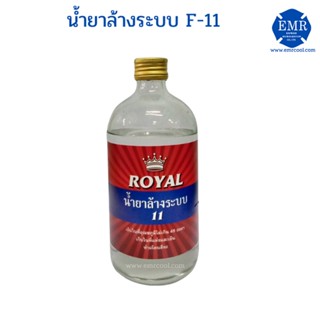 ROYAL น้ำยาล้างระบบ F-11 ขนาด 500 ml.