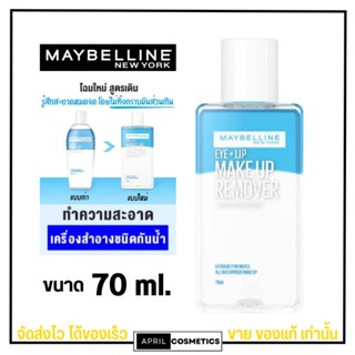 (ขนาด70 มล.) โฉมใหม่ เมย์เบลลีน อาย &amp; ลิป เช็ดเครื่องสำอาง เมคอัพ รีมูฟเวอร์ MAYBELLINE EYE &amp; LIP MAKE UP REMOVER