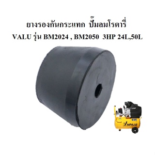 [ราคาถูก]⚙️ ยางรองเครื่อง ยางรองกันกระแทก อะไหล่ปั๊มลม VALU รุ่น BM2024, BM2050 อะไหล่ปั๊มลมโรตารี่แวลู