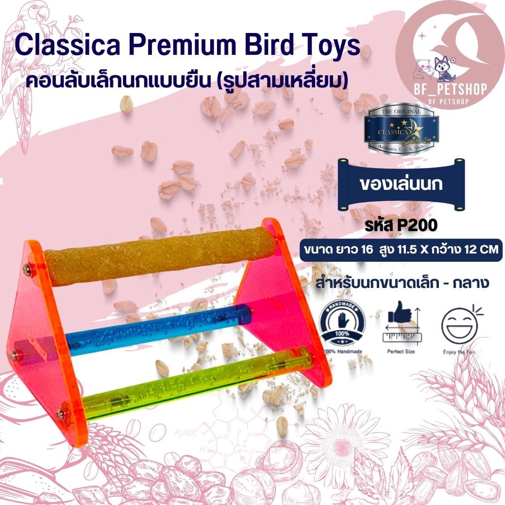 classica-คอนลับเล็บ-ของเล่นนก-ทรงสามเหลี่ยมเล็ก-สำหรับนกขนาดเล็ก-กลาง-ฝึก-iq-และคลายเครียดสำหรับนก-รหัส-p200