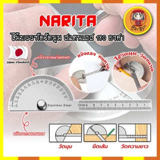 NARITA ไม้บรรทัดวัดมุม สแตนเลส 180 องศา เกรดญี่ปุ่น ไม้บรรทัดจานวัดองศา สเตนเลส 180องศามุม ไม้โปรแทรกเตอร์ (DM)