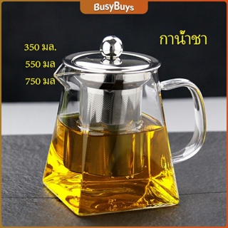 B.B. แก้วกาชงชา   ตัวกรองสแตนเลส ก้นออกแบบเป็นเหลี่ยม ไลฟ์สไตล์เม็กซิโก Glass teapot