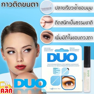 Blueoutlet Duo eyelash glue กาวติดขนตา เป็นกาวที่ออกแบบมาใช้สำหรับติดขนตาโดยเฉพาะ