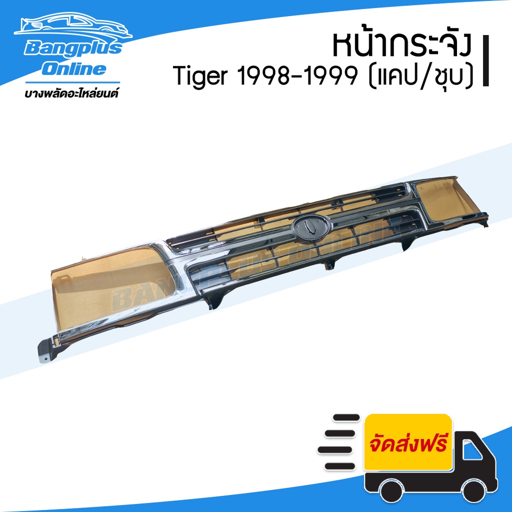 หน้ากระจัง-กระจังหน้า-toyota-tiger-ไทเกอร์-1998-1999-2000-แคป-สี่ประตู-ชุบโครเมี่ยม-bangplusonline