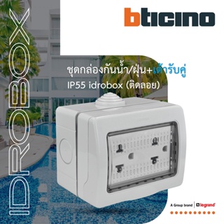 BTicino ชุดกล่องกันน้ำ +เต้ารับคู่ 3ขา สีเทา Idrobox+Duplex Socket 2P+E 16A 250V IP55 3Module Grey Color|25503+AM5025DWT