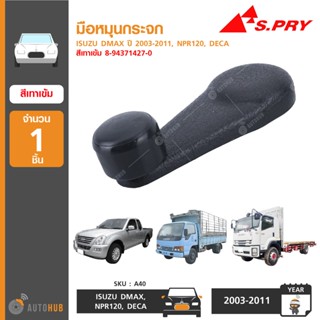 มือหมุนกระจก ยี่ห้อ S.PRY สำหรับรถ ISUZU DMAX ปี 2003-2011, NPR120, DECA (1ชิ้น) BTS