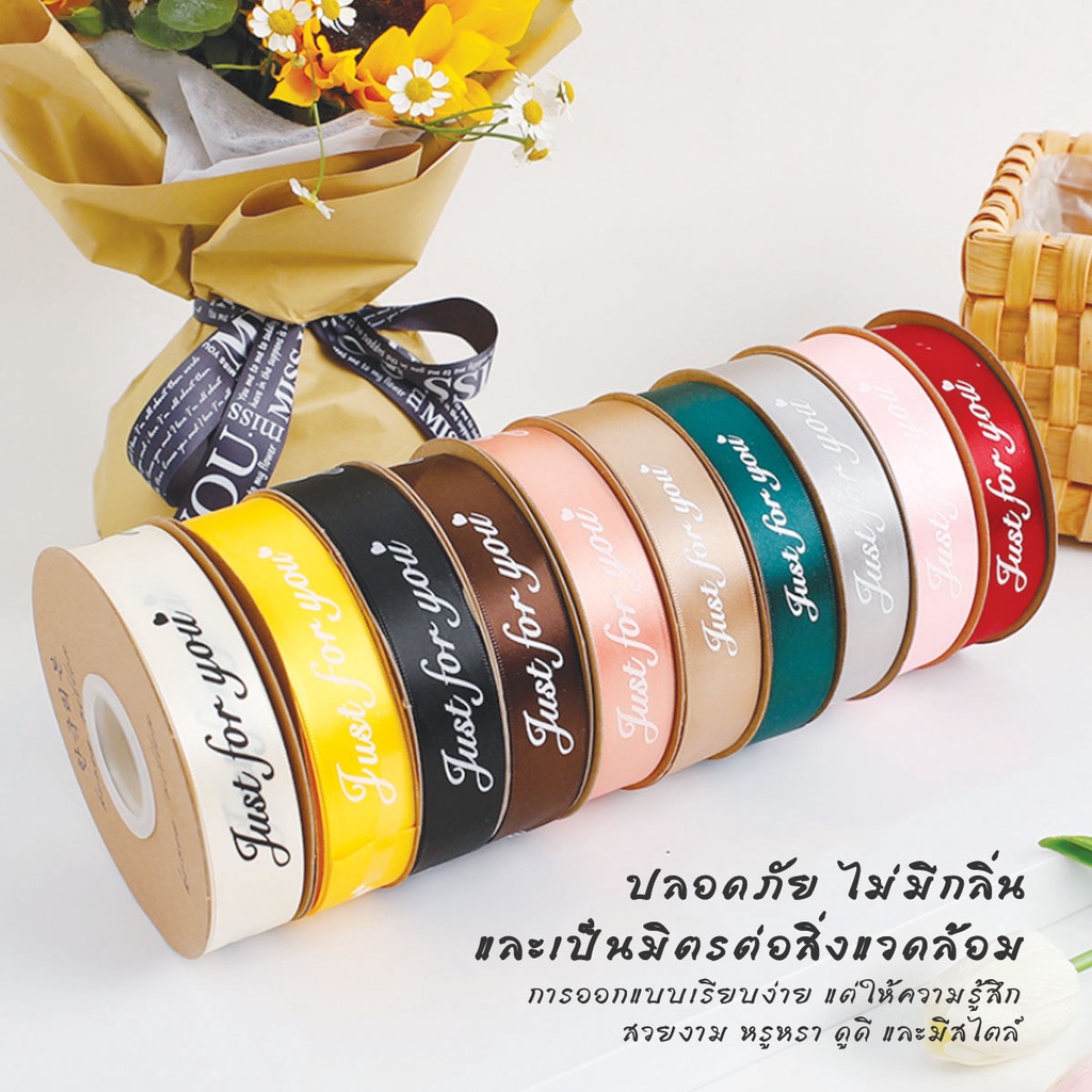 ริบบิ้นผ้าซาติน-พิมพ์ลาย-just-for-you-หน้ากว้าง-2-5-ซม-ยาว-42-เมตร-สําหรับตกแต่งบ้าน-งานแต่งงาน-คริสต์มาส-diy