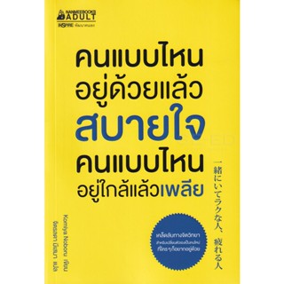 Bundanjai (หนังสือพัฒนาตนเอง) คนแบบไหนอยู่ด้วยแล้วสบายใจ คนแบบไหนอยู่ใกล้แล้วเพลีย