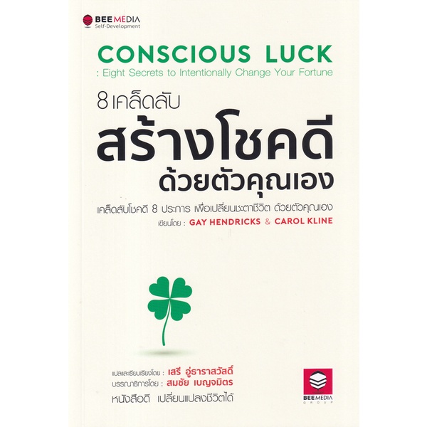 bundanjai-หนังสือพัฒนาตนเอง-8-เคล็ดลับสร้างโชคดี-ด้วยตัวคุณเอง