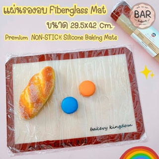 แผ่นรองอบ Fiberglass Mat ขนาด 29.5x42 cm. แผ่นรองอบคุณภาพดี Made in France ใช้ซ้ำได้หลายครั้ง Heat Silicone Mat