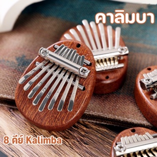 พร้อมส่ง🎵คาลิมบา 8คีย์ Kalimba เปียโน คีย์บอร์ เครื่องดนตรี ขนาดเล็ก เปียโนนิ้วหัวแม่มือ