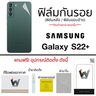 Samsung Galaxy S22+ / S22plus ฟิล์มกันรอย ฟิล์มรอบตัว ฟิล์มหลัง ฟิล์มขอบข้าง