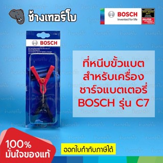 ที่หนีบขั้วแบตเตอรี สำหรับเครื่องชาร์จไฟแบตเตอรี BOSCH รุ่น C3, C7 Terminal for C3, C7 Battery Charger/ 0189999110