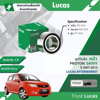 👍Lucas มาตรฐานแท้👍 ลูกปืนล้อ LBB136 หน้า Proton Savvy 1.3 ปี 2007-2013 ปี 07,08,09,10,11,12,13,50,51,52,53,54,55,56