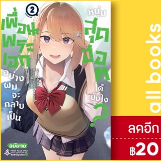 เพื่อนพระเอกอย่างผมจะกลายเป็นหนุ่มสุดฮอตได้ยังไง (MG) 1-2 | First Page เซไกอิจิ