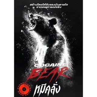 DVD Cocaine Bear (2023) หมีคลั่ง (เสียง อังกฤษ | ซับ ไทย/อังกฤษ) DVD