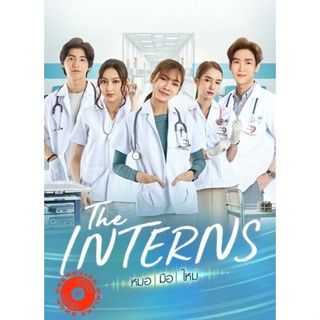 DVD หมอมือใหม่ The Interns (16 ตอนจบ) (เสียง ไทย | ซับ ไม่มี) DVD