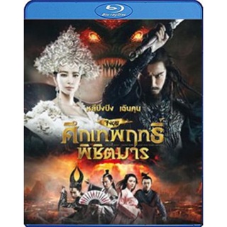 แผ่น Bluray หนังใหม่ Zhongkui Snow Girl and the Dark Crystal จงขุย ศึกเทพฤทธิ์พิชิตมาร (เสียงChina /ไทย | ซับ Eng/ไทย) ห