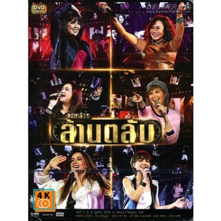 หนัง DVD ออก ใหม่ บันทึกการแสดงสด ล้านตลับ DVD ดีวีดี หนังใหม่