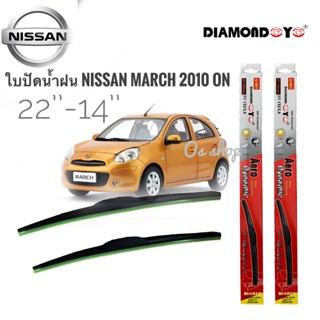 *แนะนำ* ที่ปัดน้ำฝน ใบปัดน้ำฝน ซิลิโคน ตรงรุ่น Nissan March 2010 ไซส์ 22-14 ยี่ห้อ Diamondราคาดีที่สุด