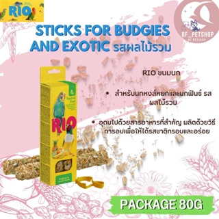 RIO Sticks ขนมธัญพืชอัดแท่งสำหรับนก รสผลไม้รวม สำหรับนกหงส์หยก ฟิ้นซ์ 2 แท่ง สินค้าสะอาด สดใหม่ (แท่งละ 40 กรัม)