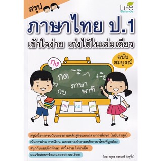 Bundanjai (หนังสือคู่มือเรียนสอบ) สรุปภาษาไทย ป.1 เข้าใจง่าย เก่งได้ในเล่มเดียว ฉบับสมบูรณ์