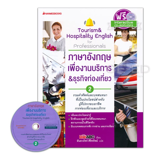 bundanjai-หนังสือภาษา-ภาษาอังกฤษเพื่องานบริการ-amp-ธุรกิจท่องเที่ยว-2-cd