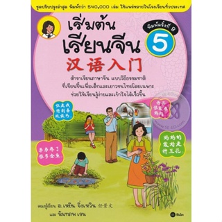 Bundanjai (หนังสือภาษา) เริ่มต้นเรียนจีน 5 (ฉบับปรับปรุงล่าสุด)