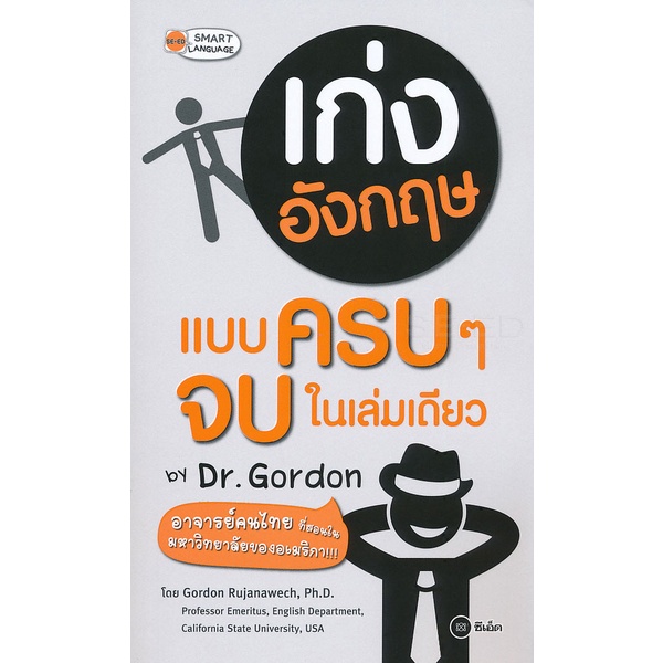 bundanjai-หนังสือราคาพิเศษ-เก่งอังกฤษแบบครบ-ๆ-จบในเล่มเดียว-by-dr-gordon-สินค้าใหม่-สภาพ-80-90