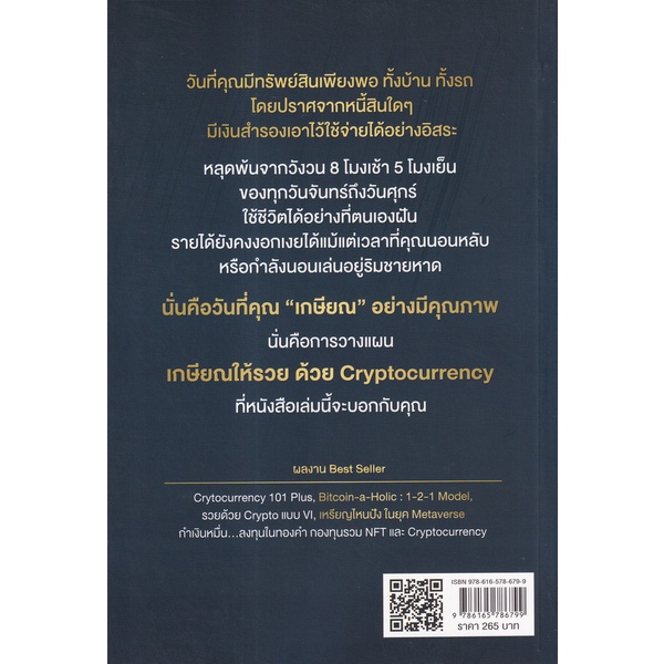 bundanjai-หนังสือ-เกษียณให้รวย-ด้วย-cryptocurrency-ฉบับคู่มือชาว-fire