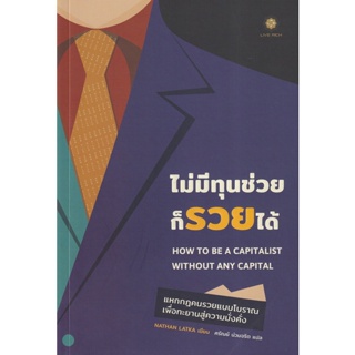 Bundanjai (หนังสือการบริหารและลงทุน) ไม่มีทุนช่วยก็รวยได้