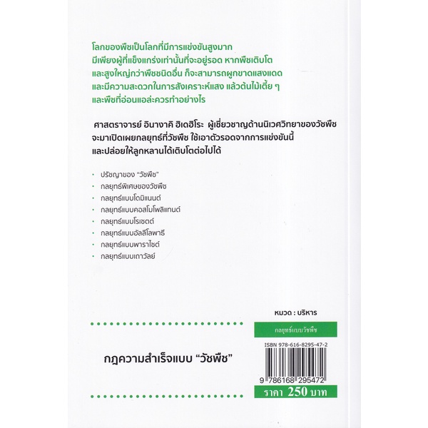 bundanjai-หนังสือ-กลยุทธ์แบบวัชพืช