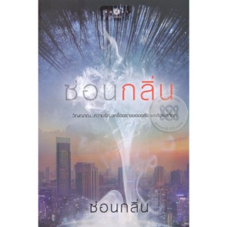 Bundanjai (หนังสือ) ซ่อนกลิ่น (9786160033157)