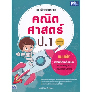 Bundanjai (หนังสือคู่มือเรียนสอบ) แบบฝึกเสริมทักษะ คณิตศาสตร์ ป.1 (ฉบับปรับปรุง พ.ศ 2560)