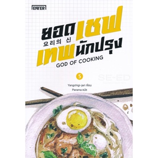 Bundanjai (หนังสือ) ยอดเชฟเทพนักปรุง เล่ม 5