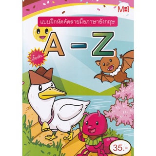 Bundanjai (หนังสือเด็ก) แบบฝึกหัดคัดลายมือภาษาอังกฤษ A-Z