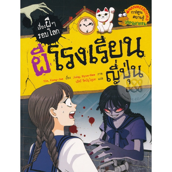 bundanjai-หนังสือเด็ก-ผีโรงเรียนญี่ปุ่น-ชุด-เรื่องผี-ๆ-รอบโลก-ฉบับการ์ตูน
