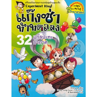 Bundanjai (หนังสือเด็ก) แก๊งซ่าท้าทดลอง 32 แก๊สปะทะอากาศ (ฉบับการ์ตูน)